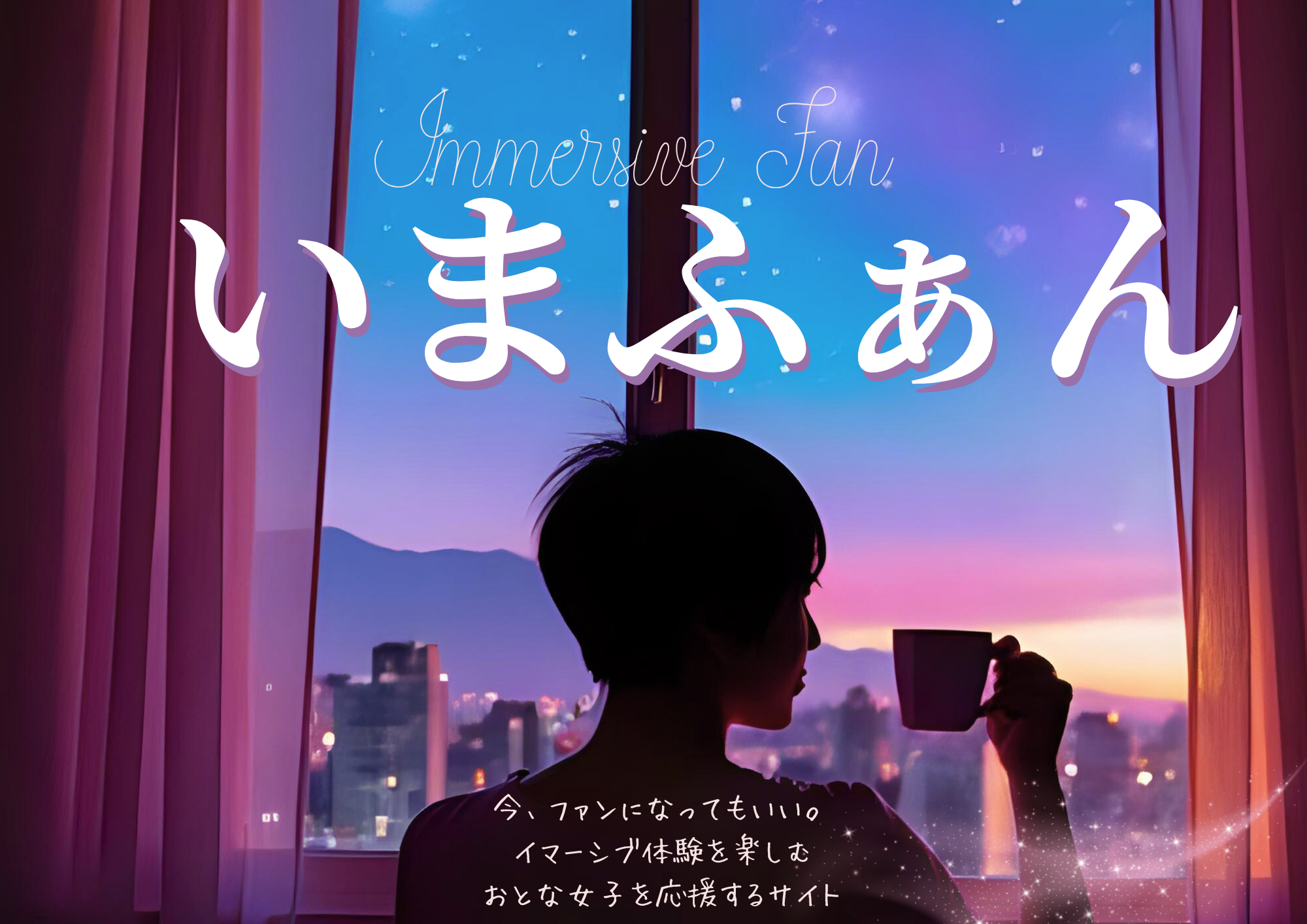 いまふぁん